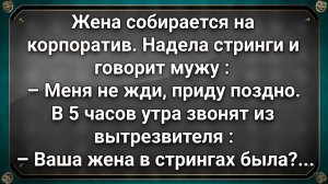 Жена собирается на корпоратив. Надела стринги и говорит мужу... #анекдоты #прикол #ржака