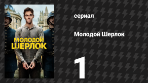Молодой Шерлок 1 серия «Дело о пропавших свитках» (сериал, 2026)
