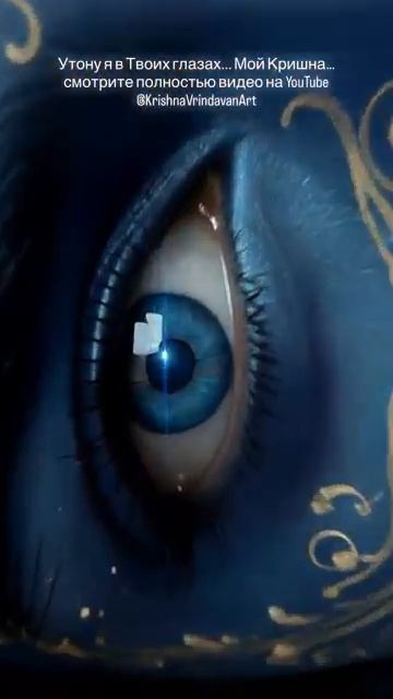 Утону я в Твоих глазах... Мой Кришна... смотрите полностью YouTube @KrishnaVrindavanArt