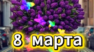 8 Марта 2026: Оригинальное поздравление | Стихи для женщин 🌸