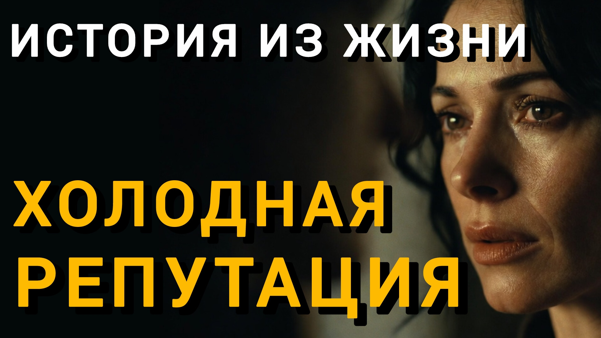 Истории из жизни|ХОЛОДНАЯ РЕПУТАЦИЯ|Аудио рассказы|Аудиокниги слушать онлайн|Жизненные истории