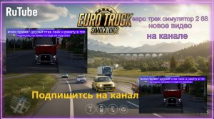 ЕВРО ТРАК СИМУЛЯТОР 2