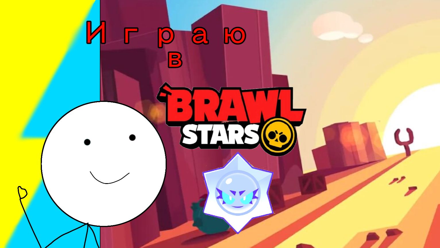 Играю в Brawl Stars!!!!