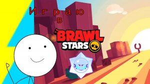 Играю в Brawl Stars!!!!