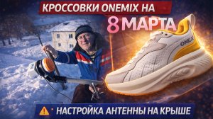 Кроссовки ONEMIX для Юли и рискованная работа на высоте