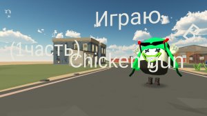 играю в чикен ган