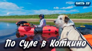 #23 По Суле в Коткино | Северный Тиман 2025