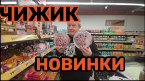 ЧИЖИК🐥НОВИНКИ к 8 МАРТА💐ГАЛОШИ и КОЛГОТКИ🤯мы в ШОКЕ😱ХРУПКАЯ конструкция🪑взяли на пробу💯
