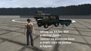 Обзор на УАЗ 469 в Мотор Депот.Заехал на военную базу и отвёз груз на рынок в Адрин.