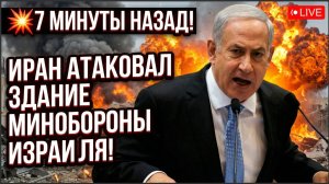 💥7 МИНУТЫ НАЗАД! Иран атаковал здание Минобороны Израиля!