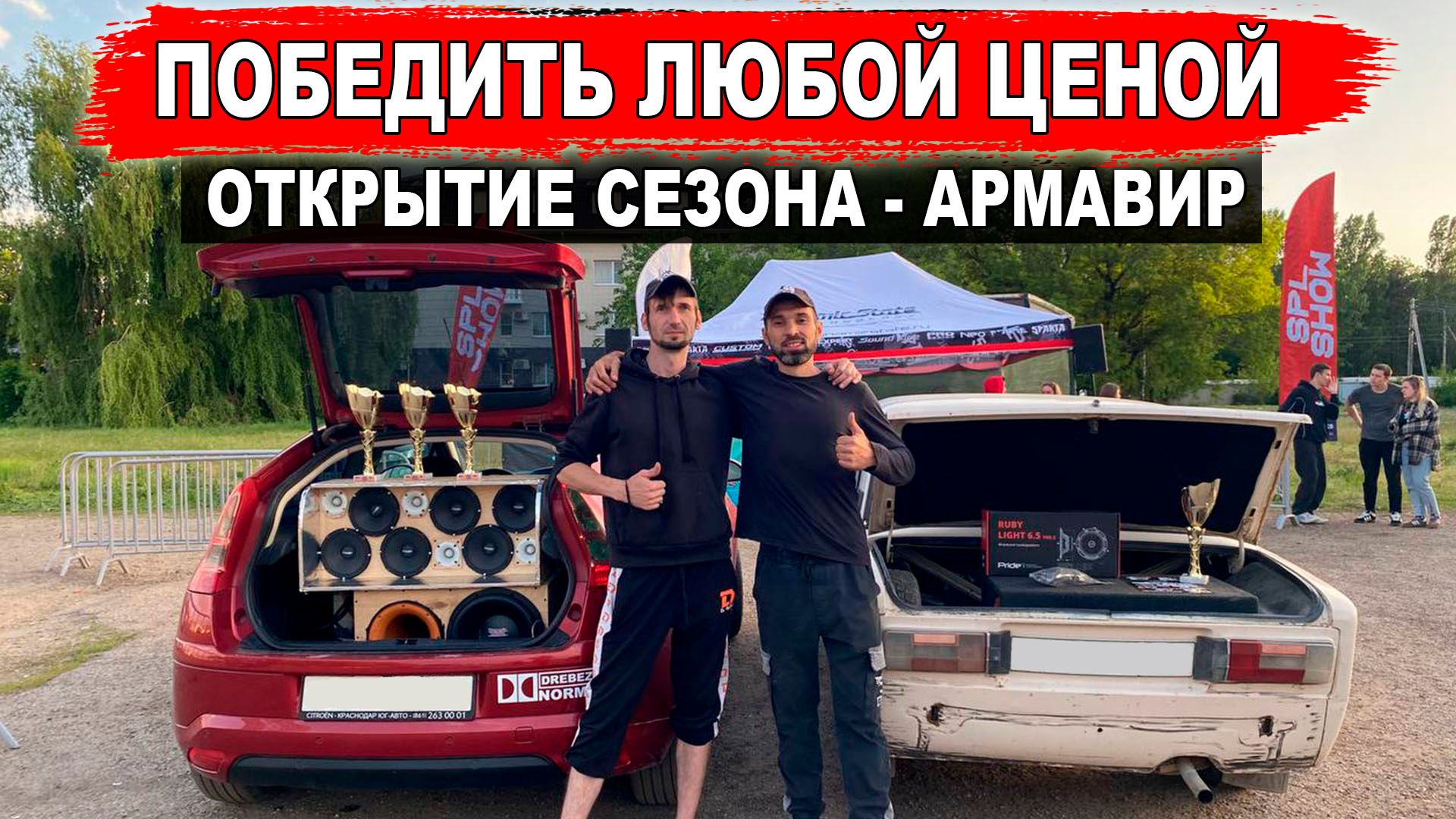 Успешно открыл сезон 2025! АВТОЗВУК Армавир