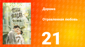 Отравленная любовь 1 сезон 21 серия