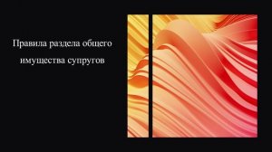 Правила раздела общего имущества супругов