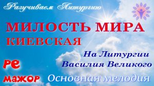 МИЛОСТЬ МИРА Киевская. Альт. Тональность РЕ мажор