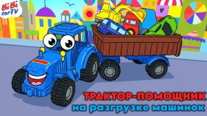 Трактор-помощник: Машинки ищут свой домик на парковке 🚜🚗