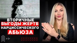 🔺Вторичные выгоды 🔥 в АБЬЮЗЕ🔻