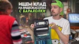 Купил ВИДЕОКАССЕТЫ на барахолке! Ищем клад на VHS!
