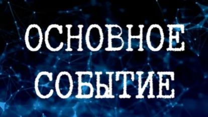 Буктрейлер к рассказу Основное событие 👍 #научнаяфантастика #постапокалипсис #литрес #буктрейлер