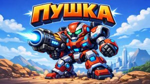 ПУШКА РОБОТ ТРАНСФОРМЕР. ПЕСЕНКА