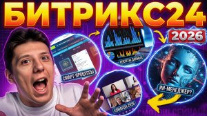 Обзор Битрикс24 2025 — Полное руководство для новичков и бизнеса