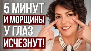 ТАК нельзя ухаживать за зоной вокруг глаз! / Как ОМОЛОДИТЬ эту зону без косметолога?