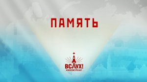 «Память». Киножурнал «Вслух!». Победный сезон. Выпуск 14. 12+