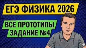 ВСЕ прототипы задания №4 на ЕГЭ по ФИЗИКЕ 2026 | Механика | Статика, колебания и волны