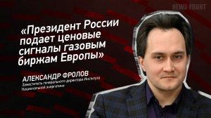 "Президент России подает ценовые сигналы газовым биржам Европы" - Александр Фролов