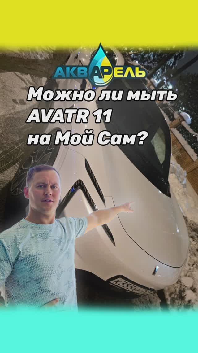 Можно ли мыть AVATR на мойке самообслуживания?