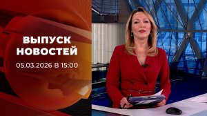 Выпуск новостей в 15:00 от 05.03.2026