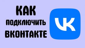 Как подключить вконтакте