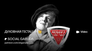 ДУХОВНАЯ ГЕСТАЦИЯ👑