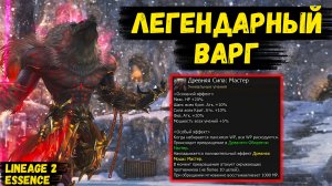 ПРОСТО ЗВЕРЬ! Обзор ЛЕГЕНДАРНОГО ВАРГА в Lineage 2 Essence Project Wolf.