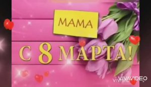 ПОЗДРАВЛЕНИЕ МАМАМ И БАБУШКАМ с ДНЁМ 8 МАРТА