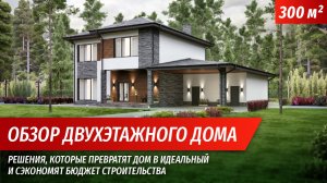 Обзор двухэтажного дома 300м2 с баней на дровах