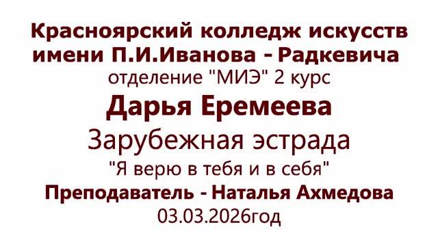 Дарья Еремеева. Я верю в нас. На конкурс. Красноярский колледж искусств.