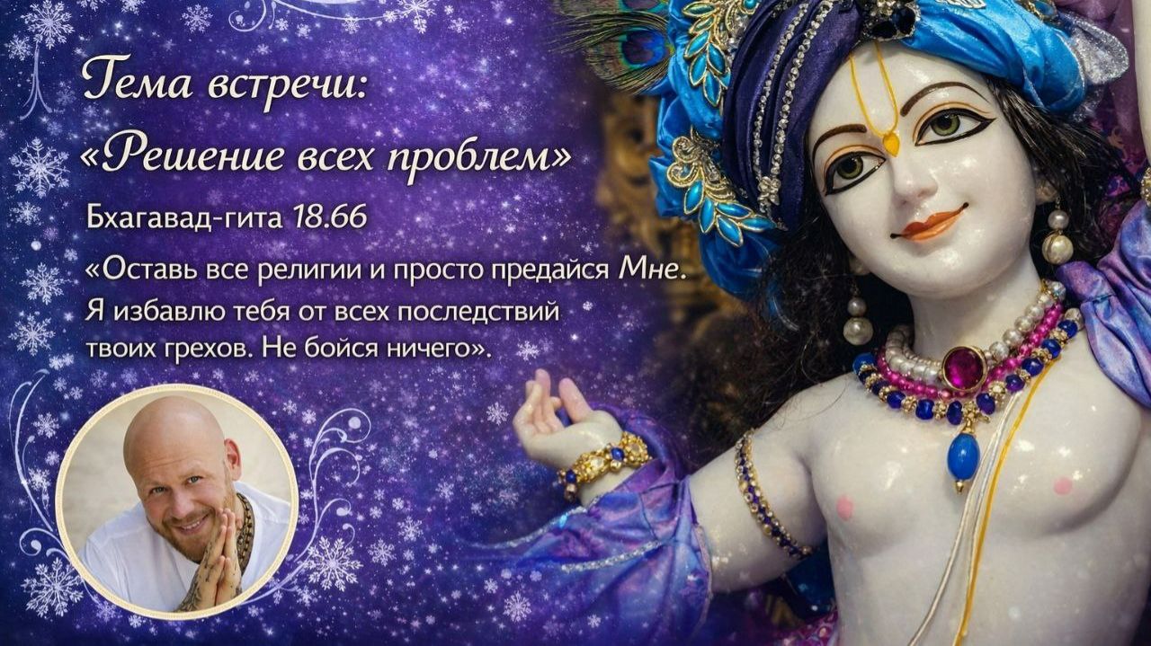 2026.02.28 - Решение всех проблем. Владимир Древс