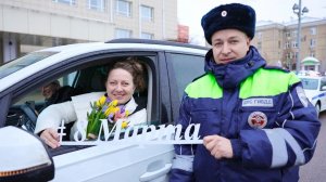 Сотрудники Госавтоинспекции подарили цветы мытищинским автоледи