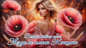 Звезда по имени Женщина ✨ Красивая песня-посвящение о силе и любви ✨ NatalitaSongs