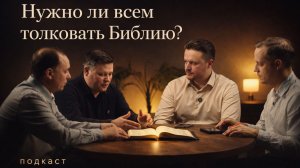 Как читать Библию? ПОДКАСТ