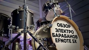 EFNOTE 5X | ОБЗОР ЭЛЕКТРО  БАРАБАНОВ