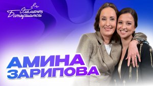 Элемент Батыршиной #6 — Амина Зарипова
