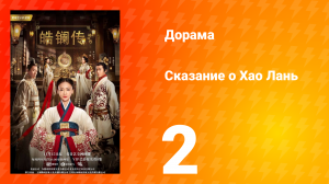 Сказание о Хао Лань 1 сезон 2 серия