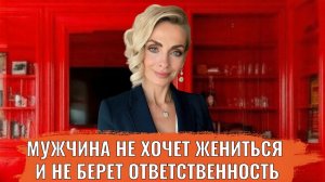 Мужчина не хочет жениться и не берет ответственность, а я не могу уйти