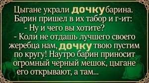Коли не отдашь лучшего своего жеребца нам, дочь твою пустим по кругу!... #анекдоты #прикол #ржака