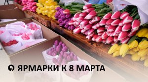 Как цветочные базары будут радовать прекрасных дам