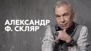 Александр Ф. Скляр о подставе от «Звуков Му», первом концерте и составе «Ва-БанкЪ» // НАШЕ Радио