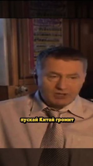 Жириновский о ситуации 2026г