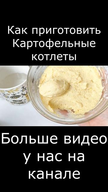Картофельные котлеты
