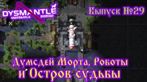 Dysmantle №29 Думсдей Морта, Роботоы и Остров судьбы